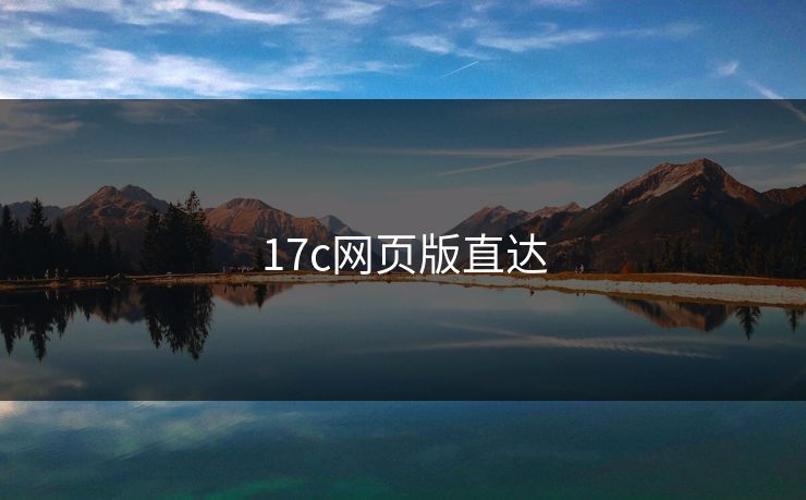 17c网页版直达 17c网页版直达